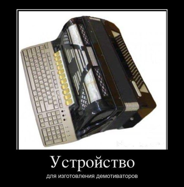 Баян демотиватор