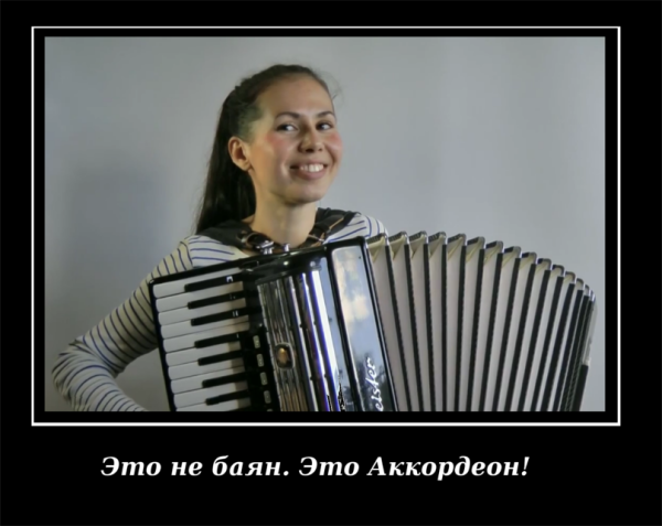 Шутки про аккордеонистов