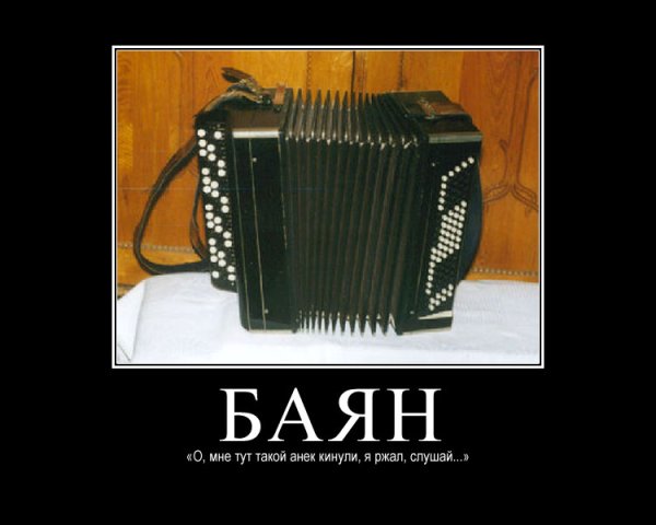 Баян шутка