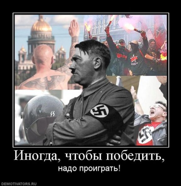 Нацизм демотиваторы