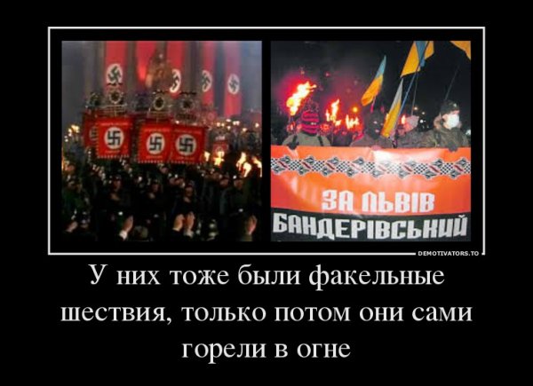 Украинские националисты демотиваторы
