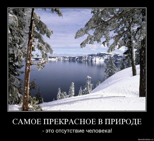 Самое прекрасное в природе отсутствие человека
