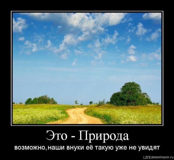 Виды природы демотиватор