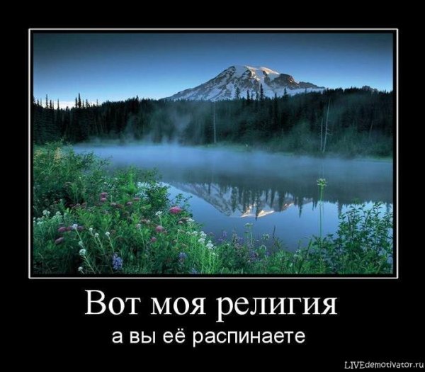 Моя религия природа