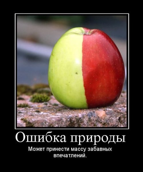 Я ошибка природы