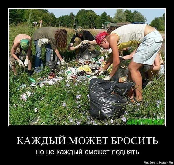 Демотиваторы про мусор