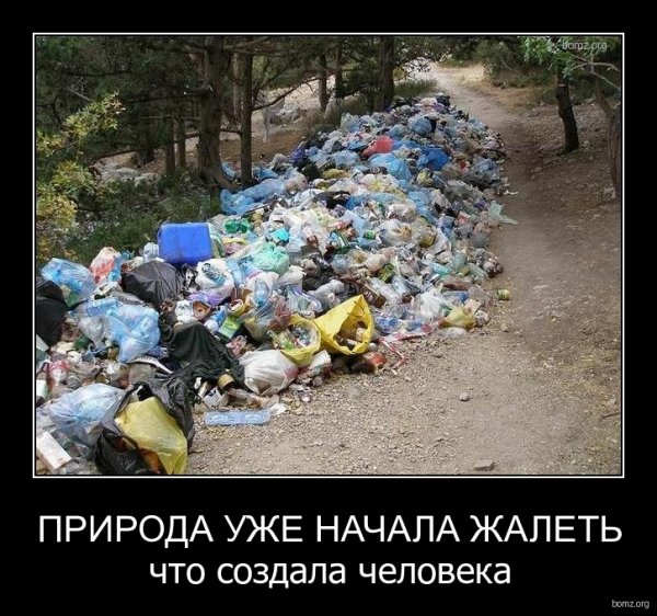 Демотиваторы человек и природа