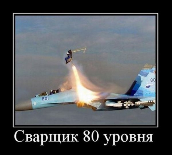 Сварщик демотиватор