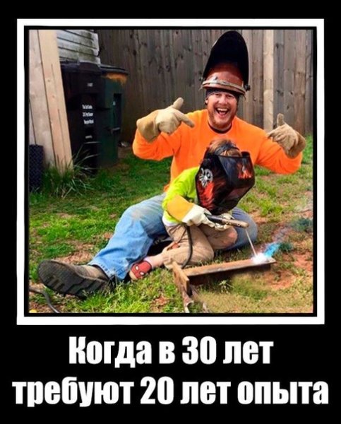 Сварщик демотиватор