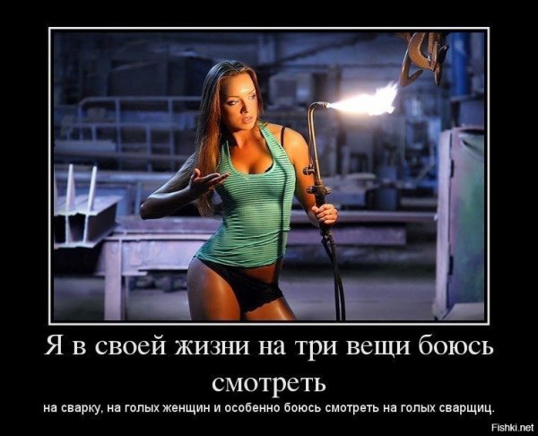Сварщик демотиватор