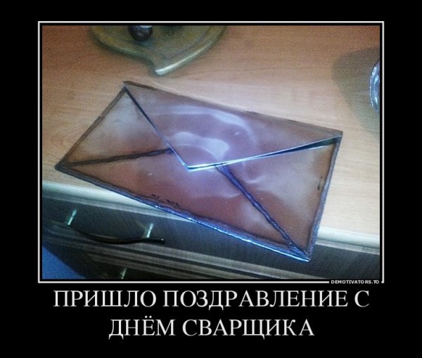 Сварщик демотиватор