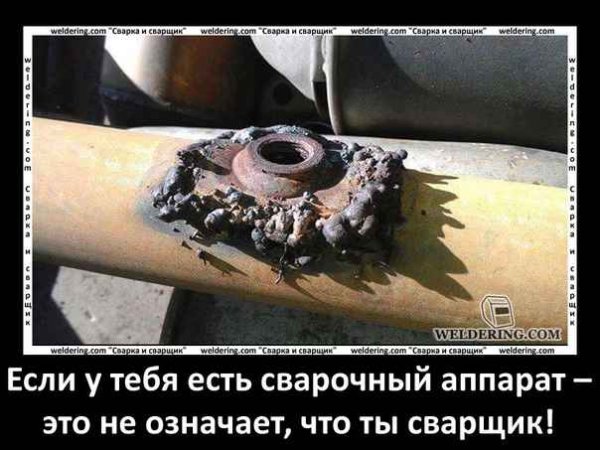 Шутки про сварку
