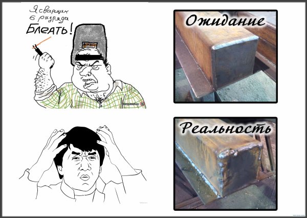 Смешные мемы про сварщиков