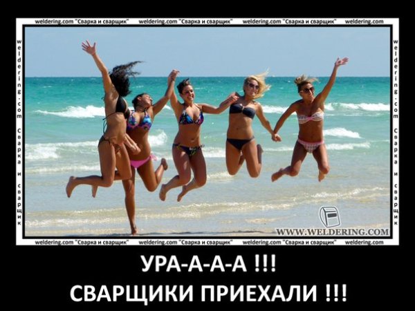День сварщика мемы