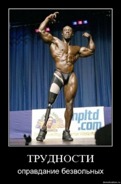 Демотиваторы про качков