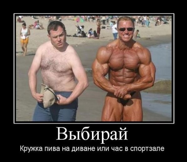 Демотиваторы про бодибилдинг и фитнес