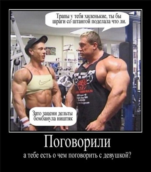 Демотиваторы про бодибилдеров