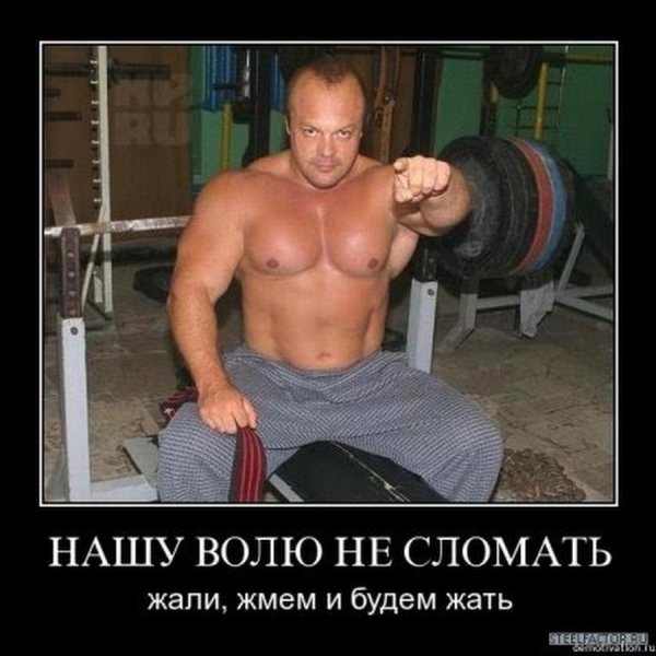 Демотиваторы про бодибилдеров