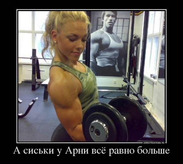 Женский бодибилдинг демотиваторы