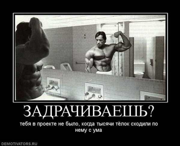 Бодибилдинг демотиваторы