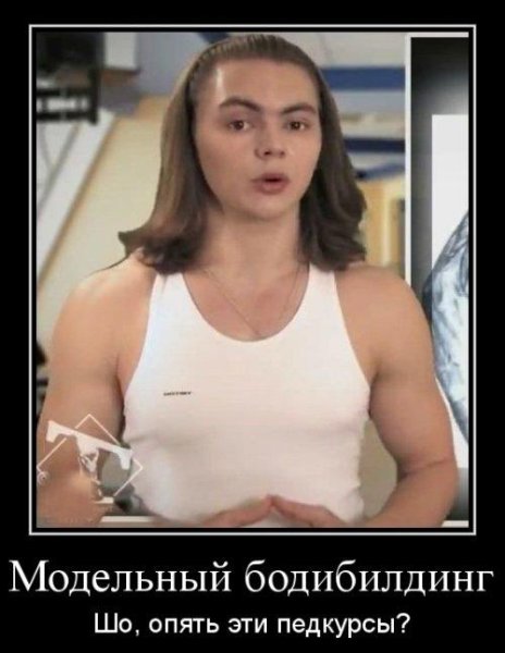 Демотиваторы бодибилдинг смешные