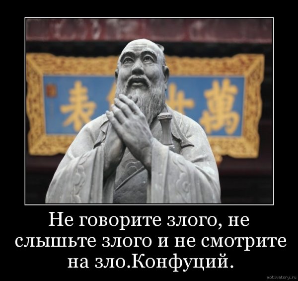 Демотиваторы с Конфуцием