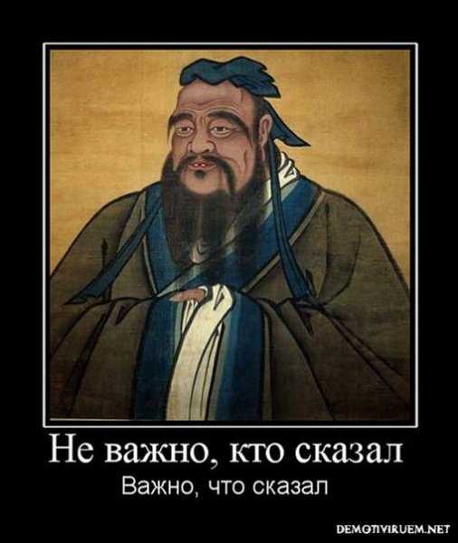 Конфуций демотиваторы