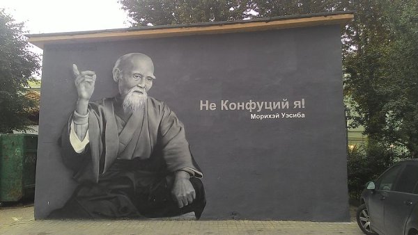 Морихей Уэсиба Конфуций