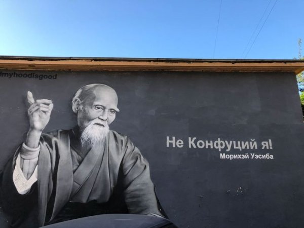Морихей Уэсиба Конфуций