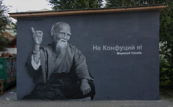 Морихей Уэсиба Конфуций