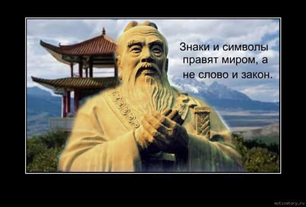 Конфуций символы правят миром