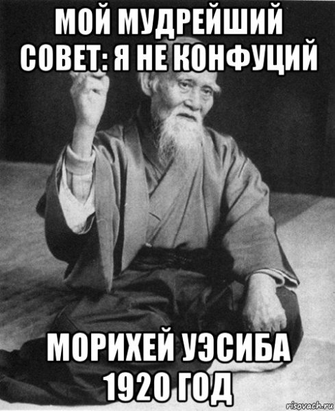 Морихей Уэсиба Конфуций