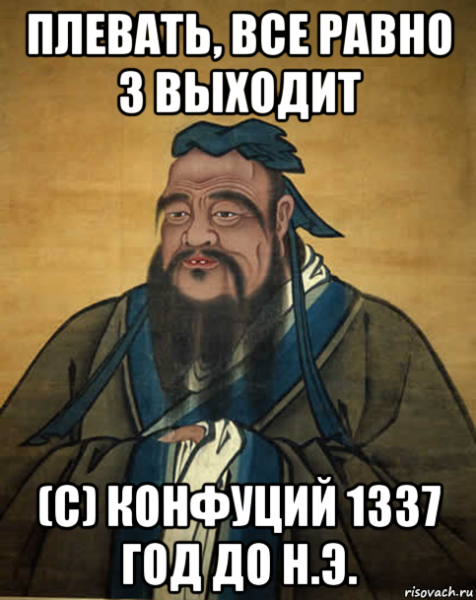 Смешные цитаты Конфуция
