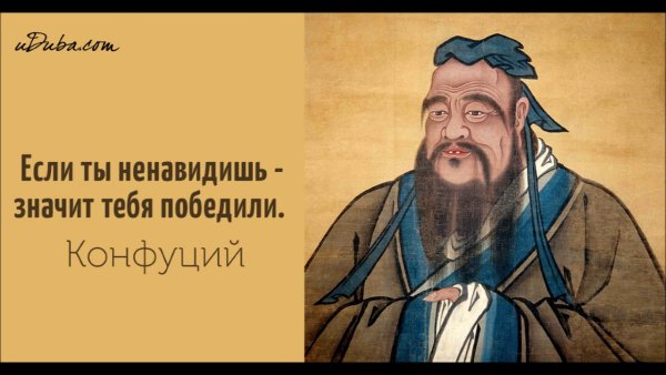Конфуций сказал