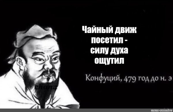 Конфуций Мем