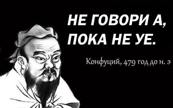 Великий китайский мудрец