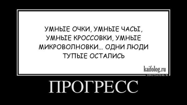Демотиваторы про тупых