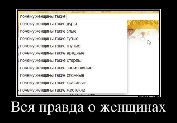 Демотиваторы про тупых женщин