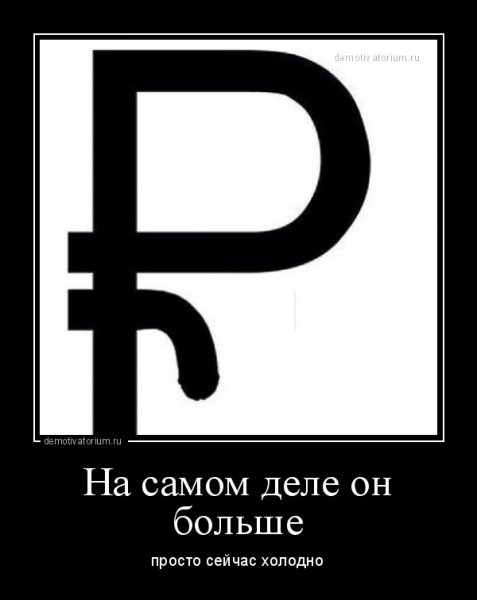 В самом деле демотиватор