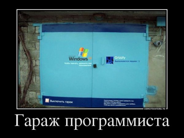 Гараж демотиваторы