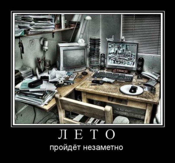 Демотиваторы про лето
