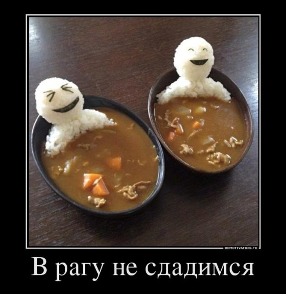 Демотиваторы еда