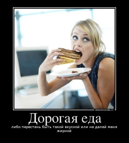 Демотиваторы еда