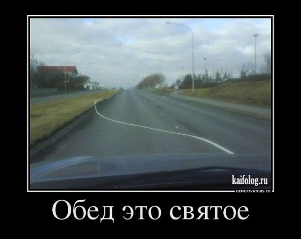 Обед это святое приколы