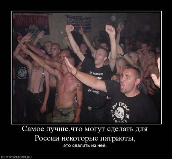 Русские националисты демотиваторы