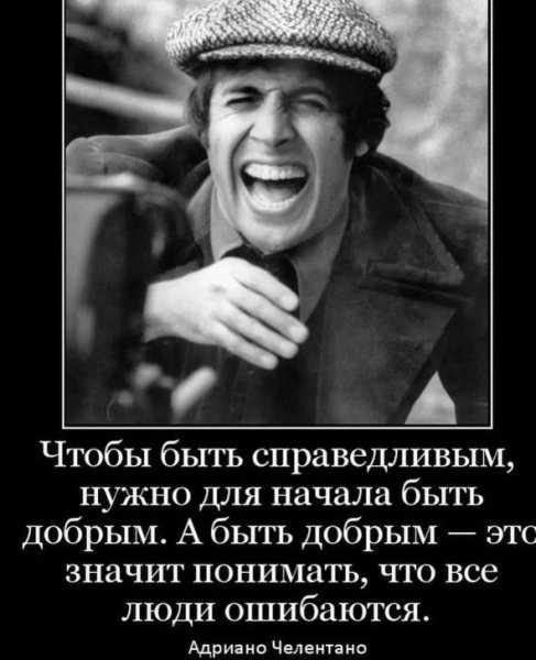 Адриано Челентано демотиваторы