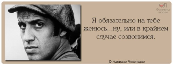 Адриано Челентано цитаты