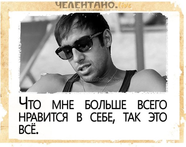 Мысли Адриано Челентано