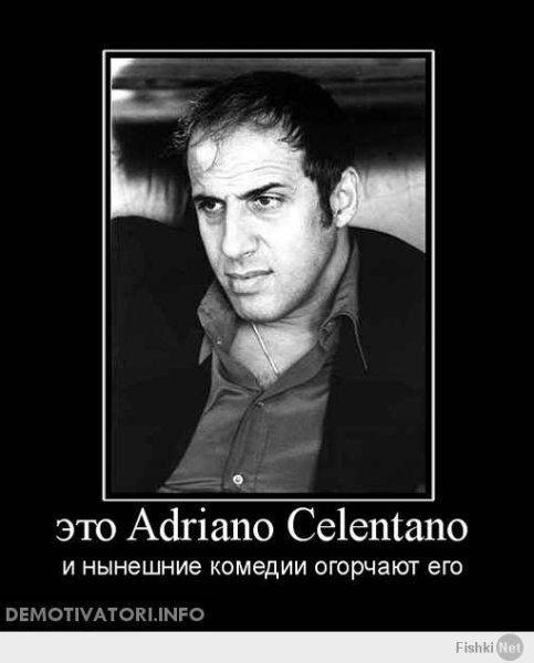 Челентано демотиваторы