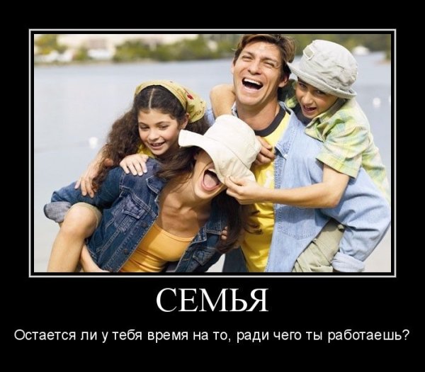 Семья демотиватор